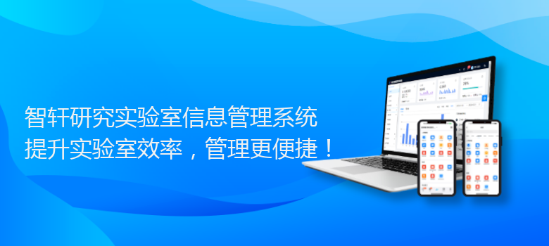 研究实验室信息管理系统